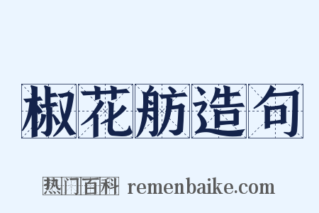 椒花舫造句是什么意思的图片